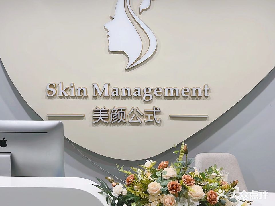 美颜公式美容院