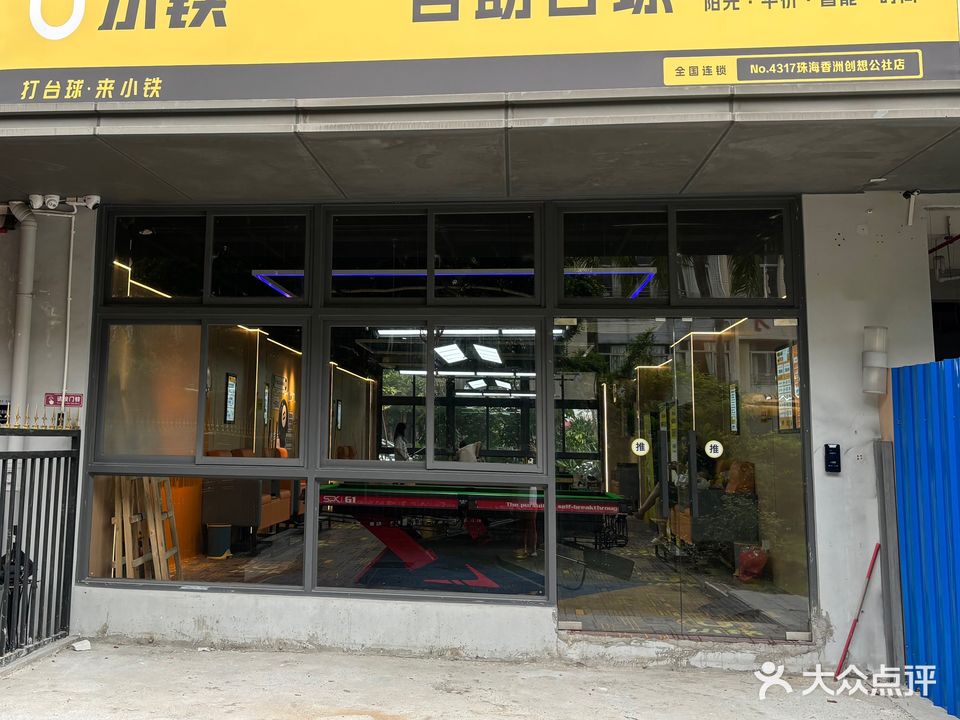 小铁24h自助台球(珠海香洲创想公社店)