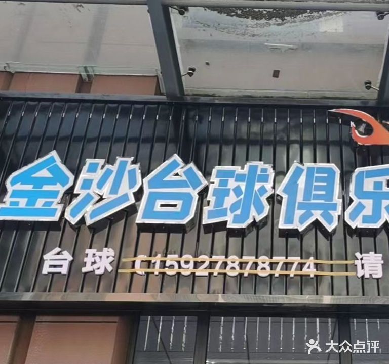 金沙台球俱乐部(三湾路店)