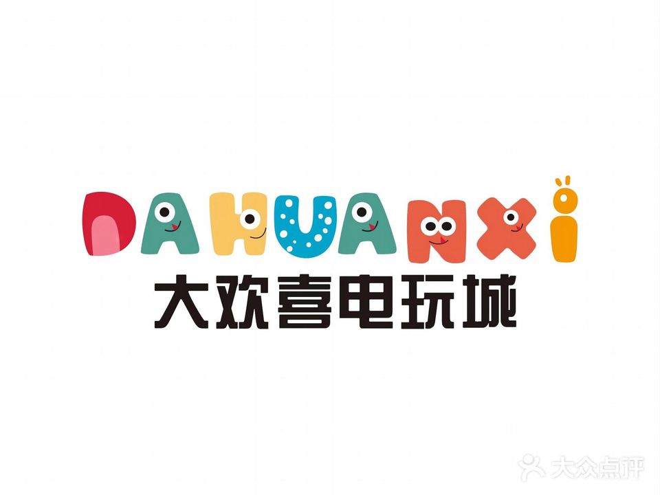大欢喜电玩城(恒阳店)