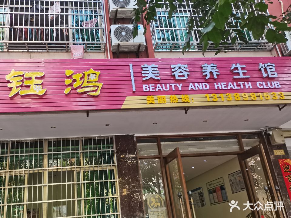 钰鸿美容养生馆