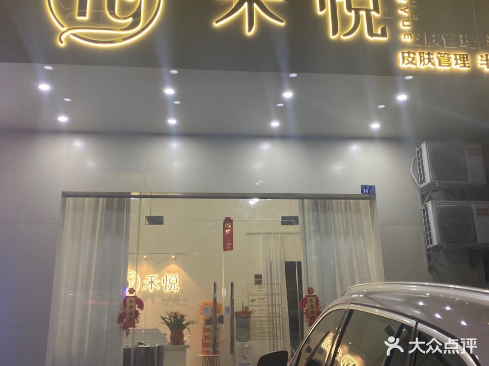 禾悦皮肤管理