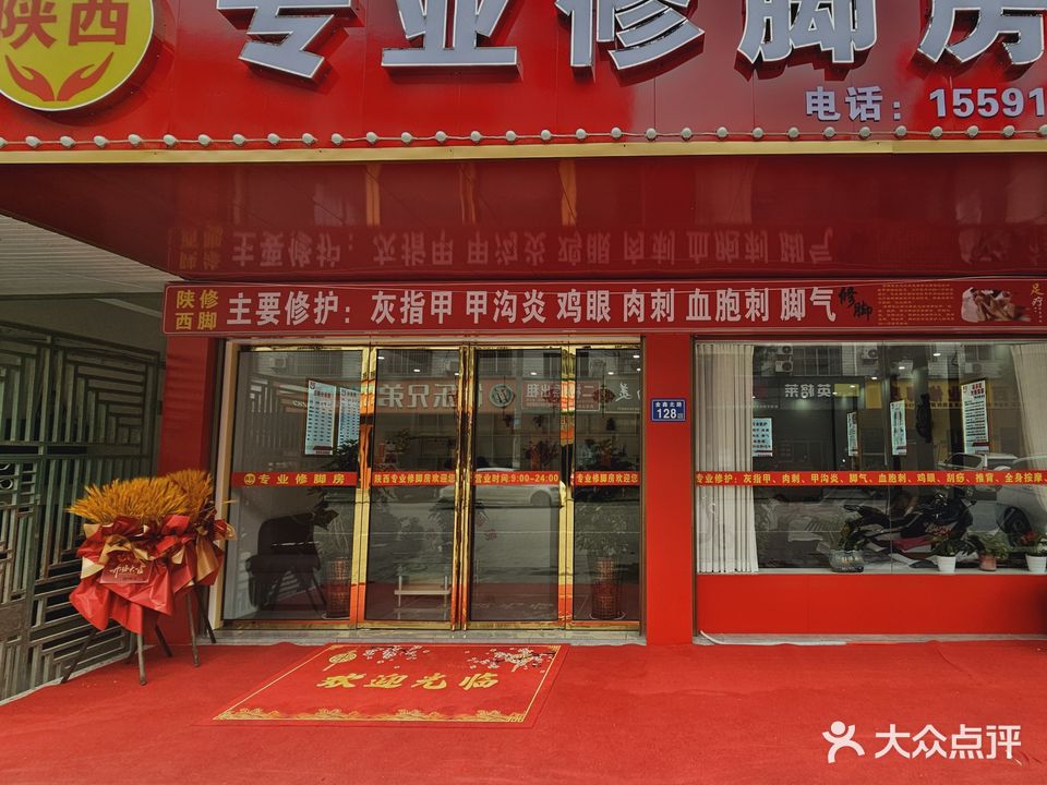陕西专业修脚房(金鑫北路店)
