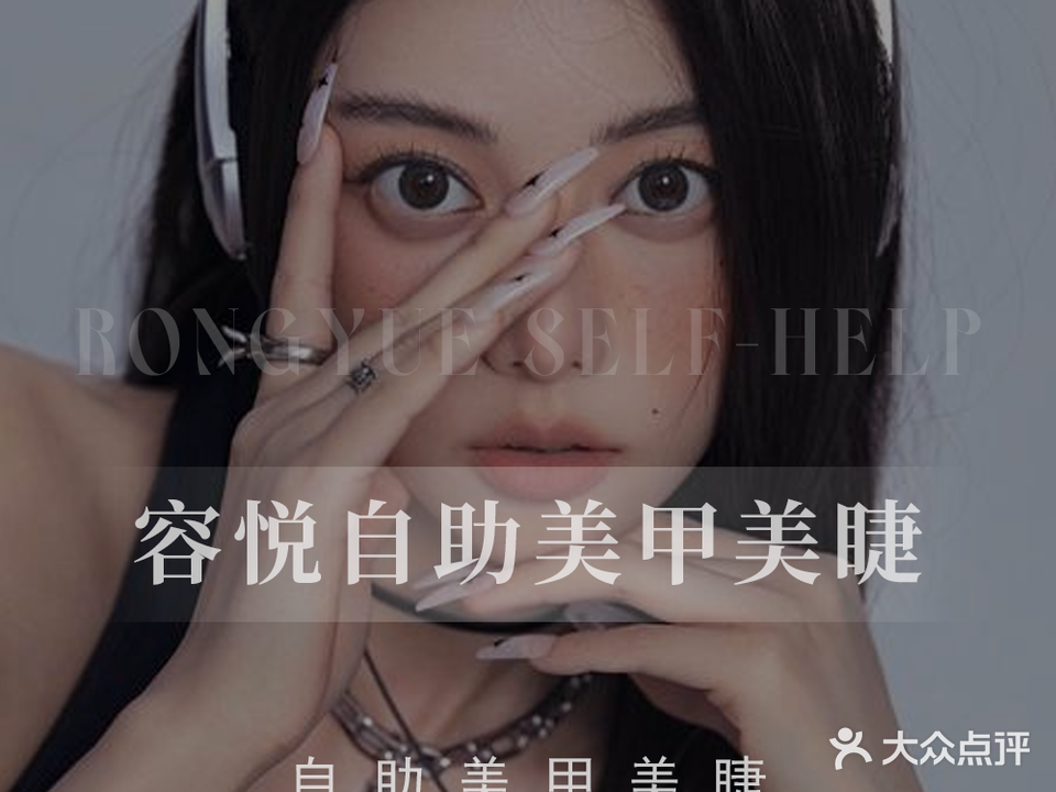 容悦美甲美睫半永久(长沙松雅湖吾悦广场店)