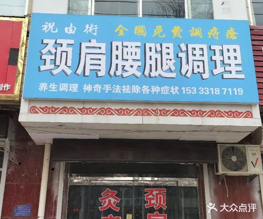 祝由術颈肩腰腿按摩