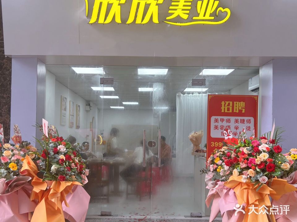 欣欣美业