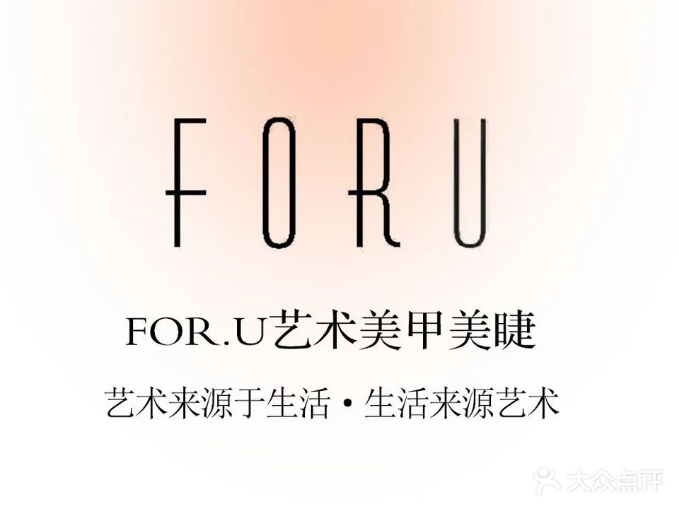 For·u艺术美甲睫毛(桃源国际商业中心店)