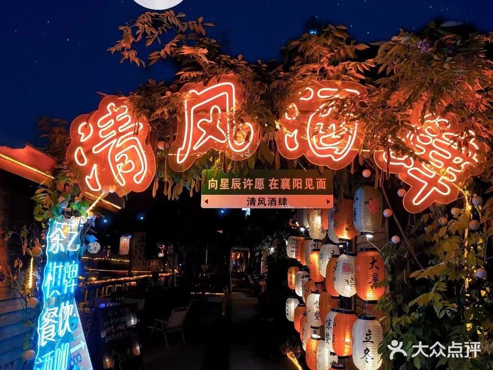 清风酒肆
