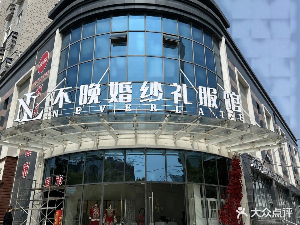 不晚婚纱礼服馆(咸银大厦店)