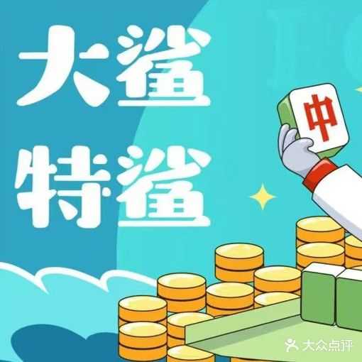 鲨鱼棋牌