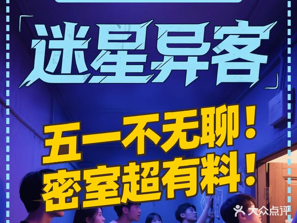 迷星异客沉浸剧情密室(创产一店)