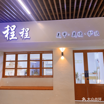 程程美甲铺(吾悦广场店)