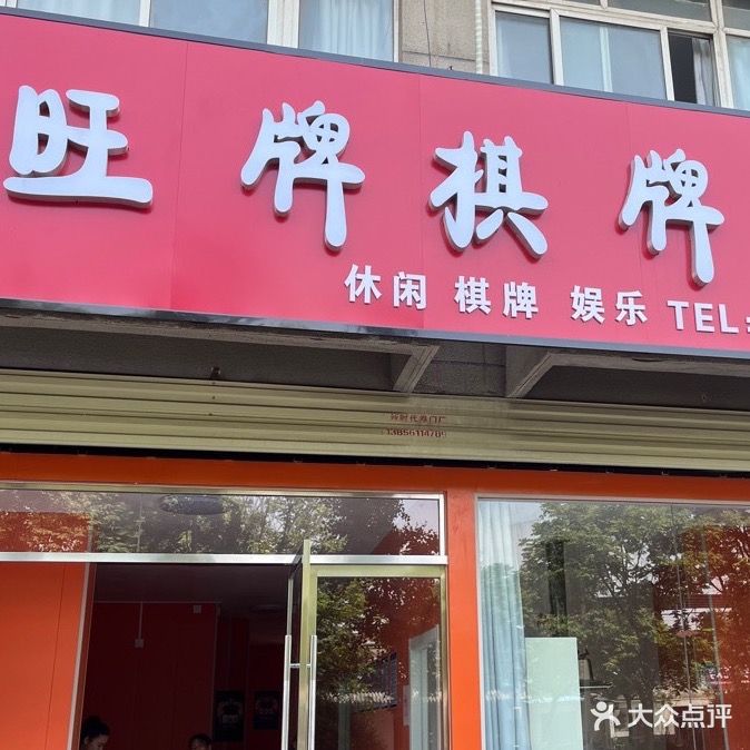 旺牌棋牌室