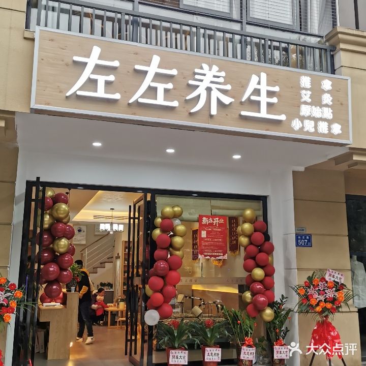 左左养生