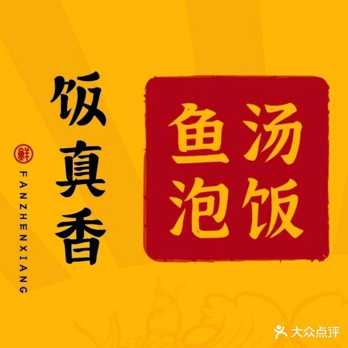 饭真香·鱼汤泡饭(万达广场荆州店)
