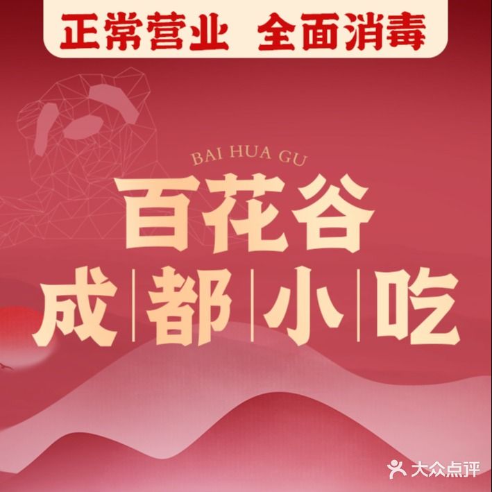 百花红成都小吃(百花谷店)