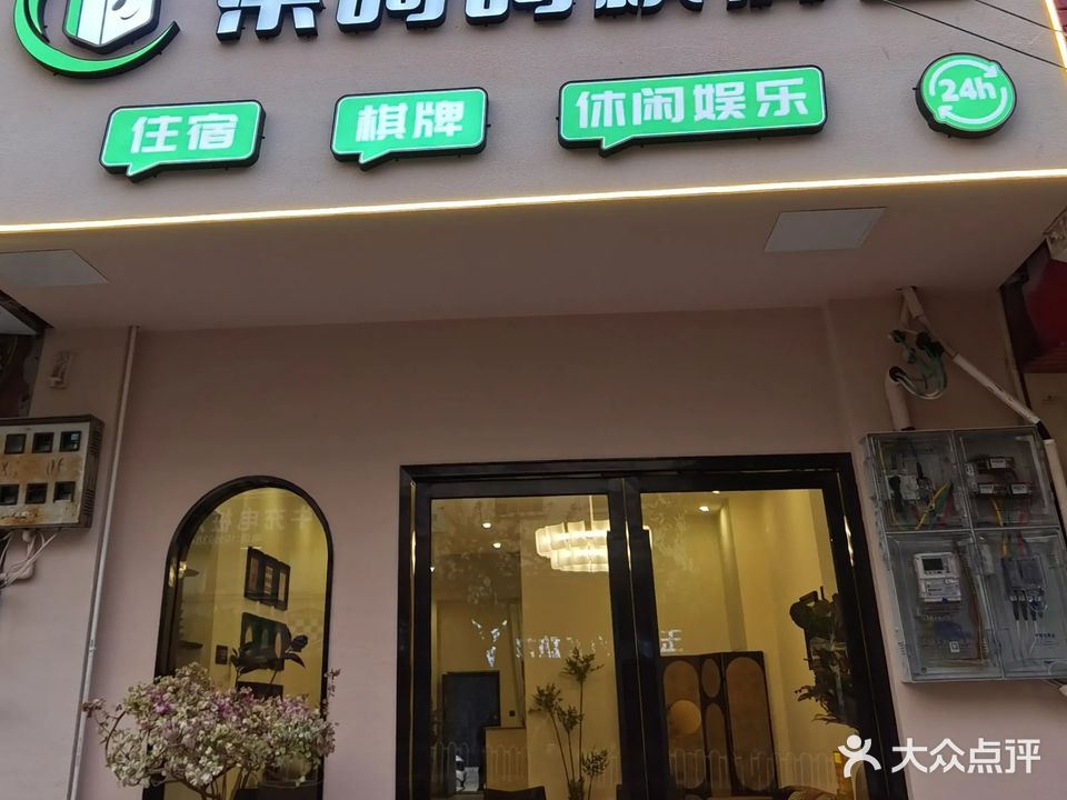 乐呵呵棋牌室