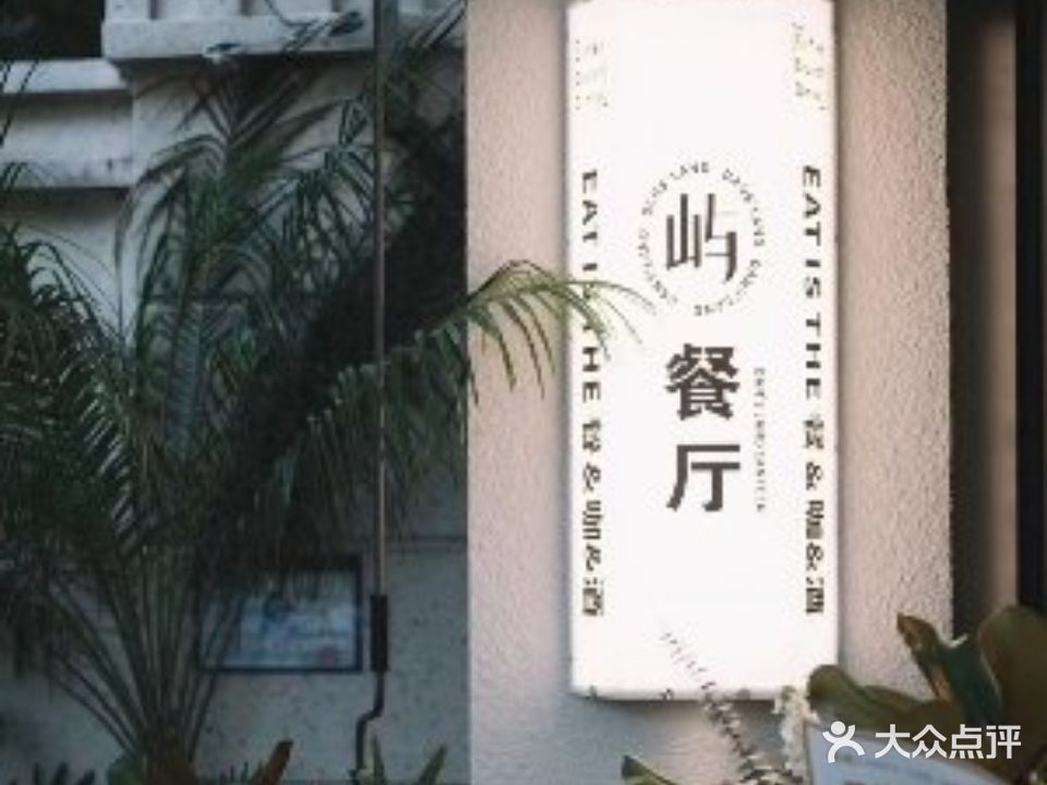 Dan’s Land屿餐厅(保集·湖海塘庄园店)