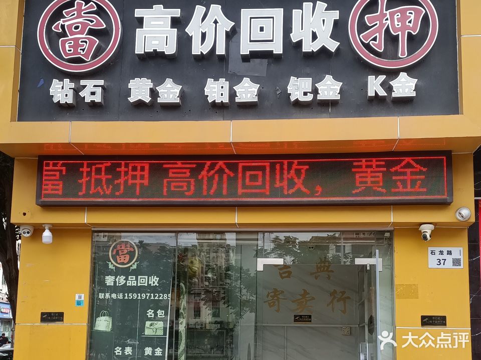 汽车抵押黄金回收奢侈品回收
