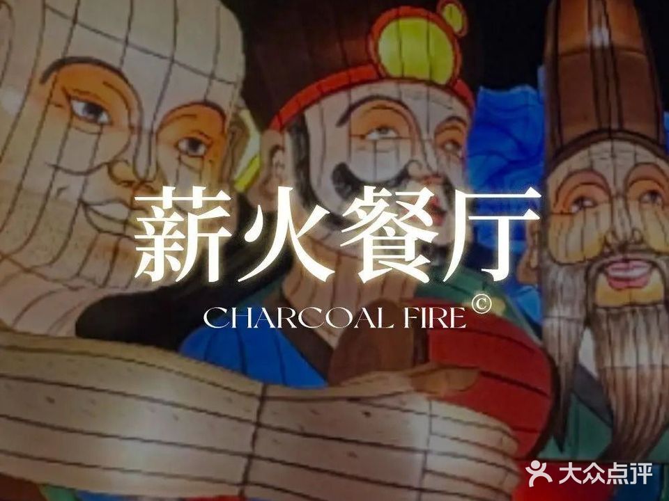 薪火餐厅Charcoal Fire(济南首店)