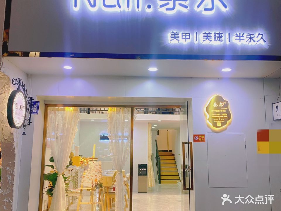 奈尔美甲馆(马坑路店)