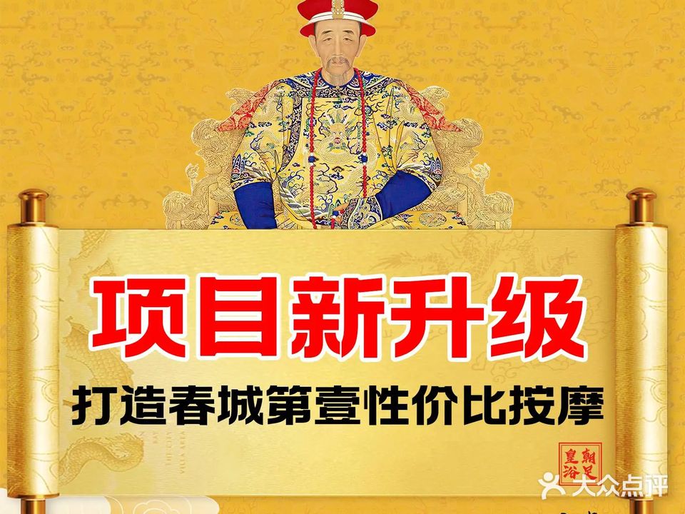 皇朝浴足(硅谷大街店)