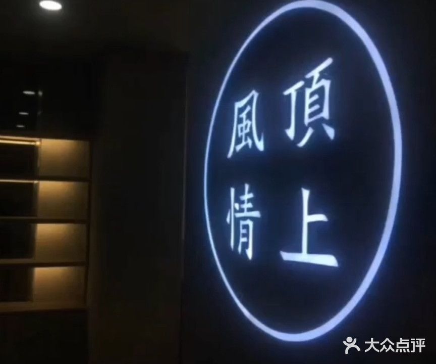 顶上风情美发·沙龙