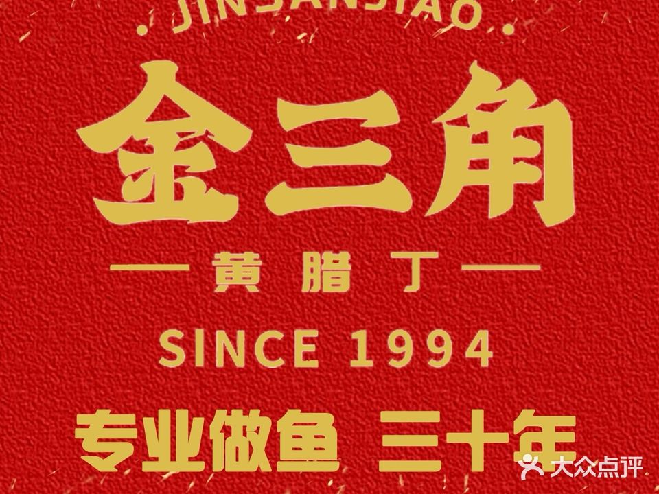 金三角黄腊丁(北滨路店)