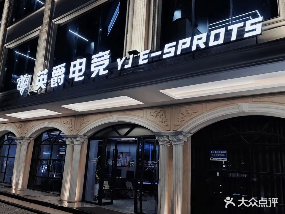 英爵电竞(新林分店)