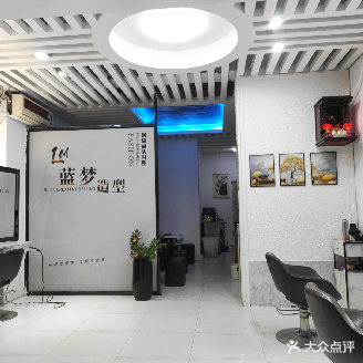 蓝梦形象沙龙(湖边花园A区店)