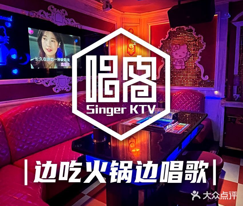 唱客时尚火锅KTV量贩(世博店)