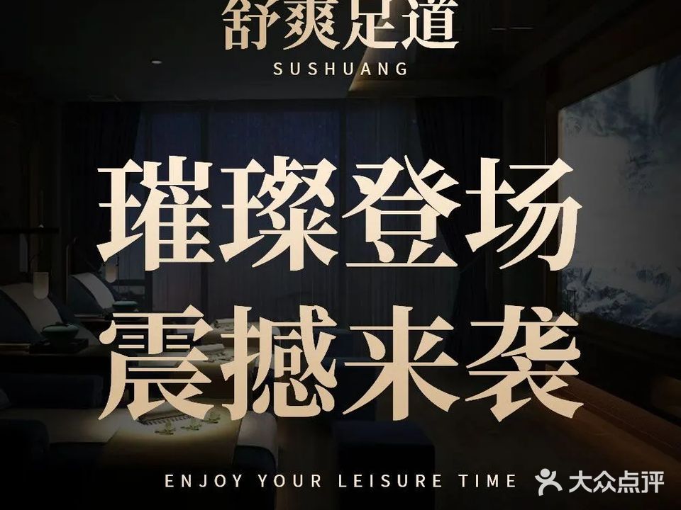 舒爽SPA·影院足道·按摩(龙口店)