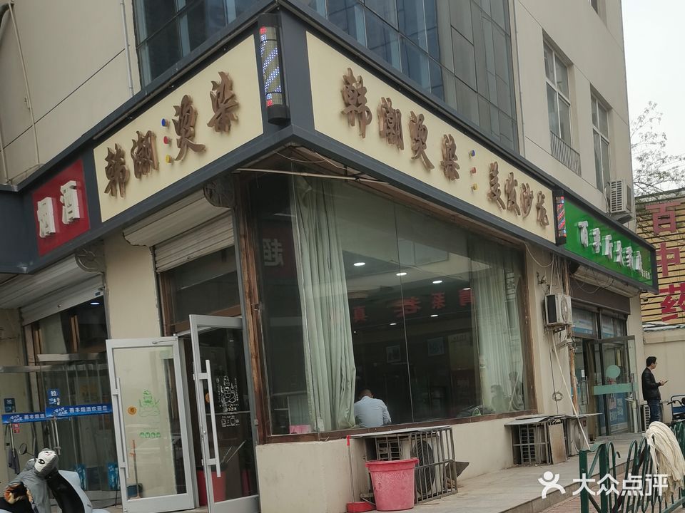 韩潮烫染工作室(胜利北街店)