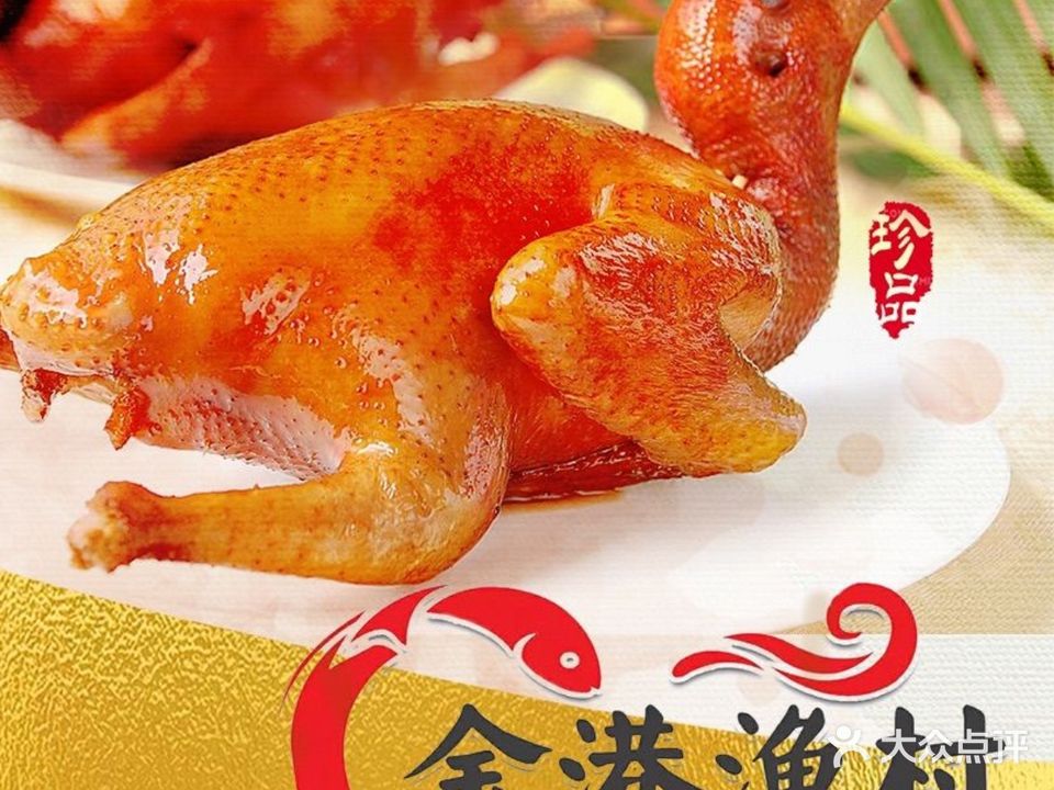 金港渔村海鲜酒楼