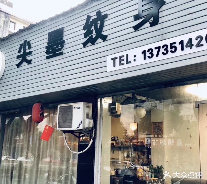 尖墨纹身