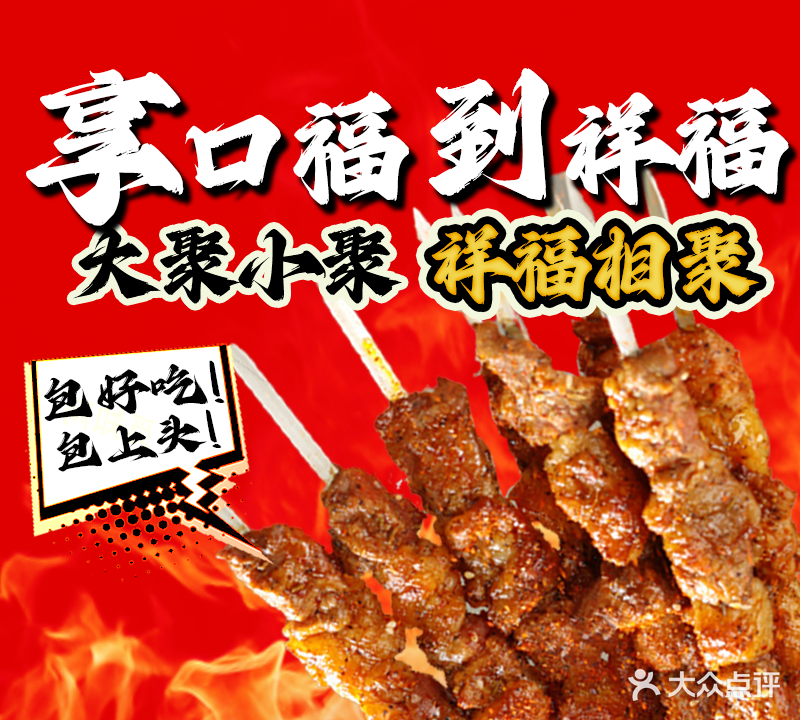 祥福烧烤(工商大街店)