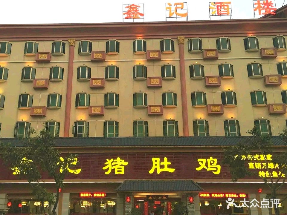鑫记猪肚鸡(景豪大酒店惠州火车站店)
