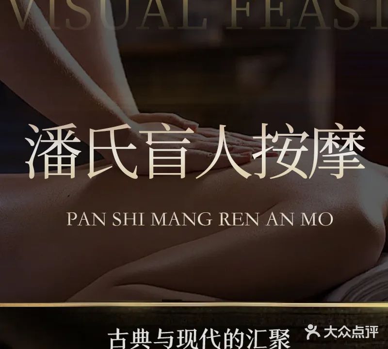 潘氏盲人中医按摩中心(双龙路店)