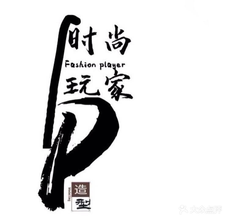 时尚玩家(暨阳店)