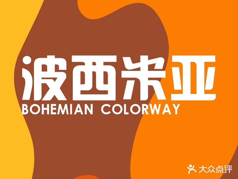 波西米亚(人民南路店)