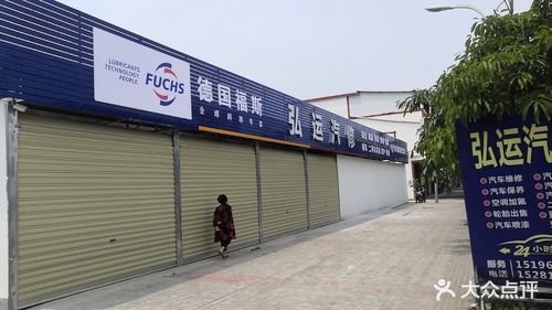 弘运汽修