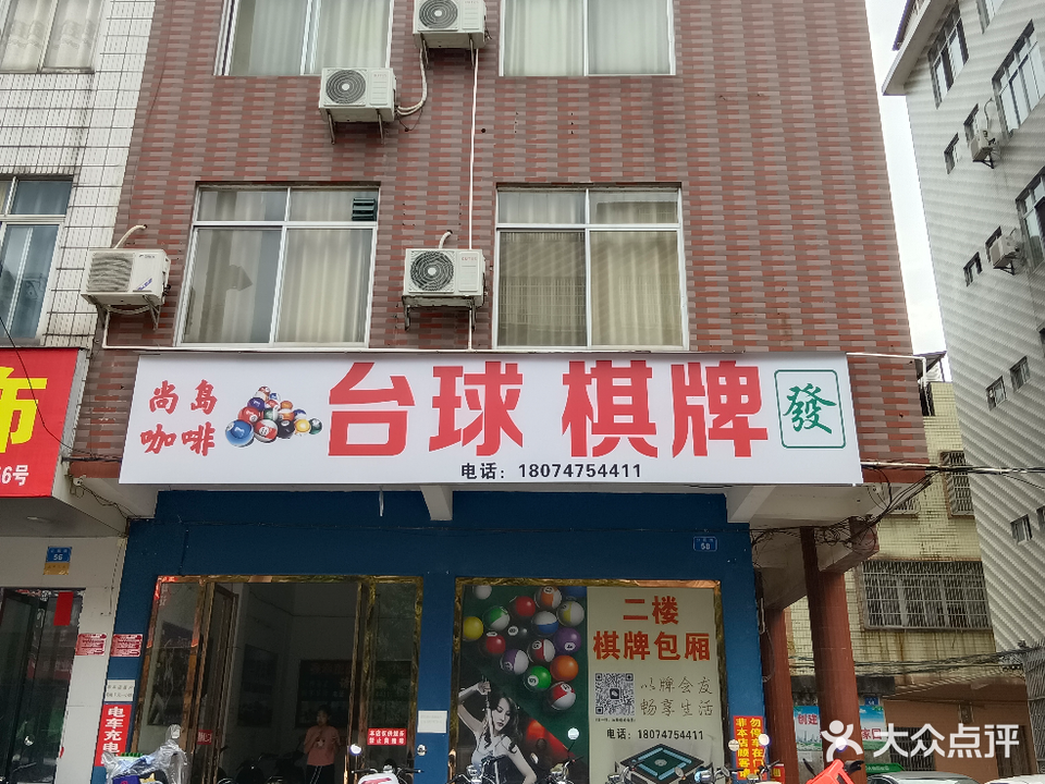 尚岛咖啡台球棋牌