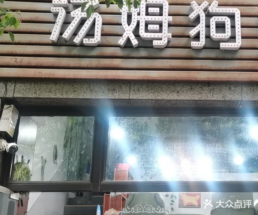 汤姆狗宠物店(恒大商业广场店)