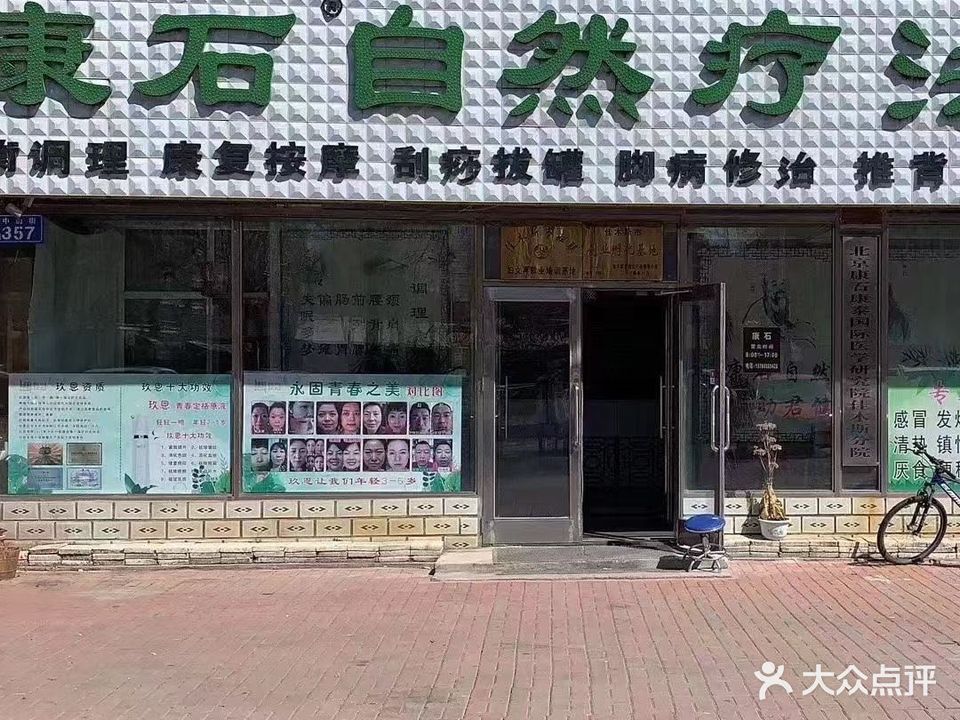 康石自然疗法中心