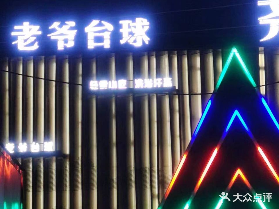 老爷台球俱乐部