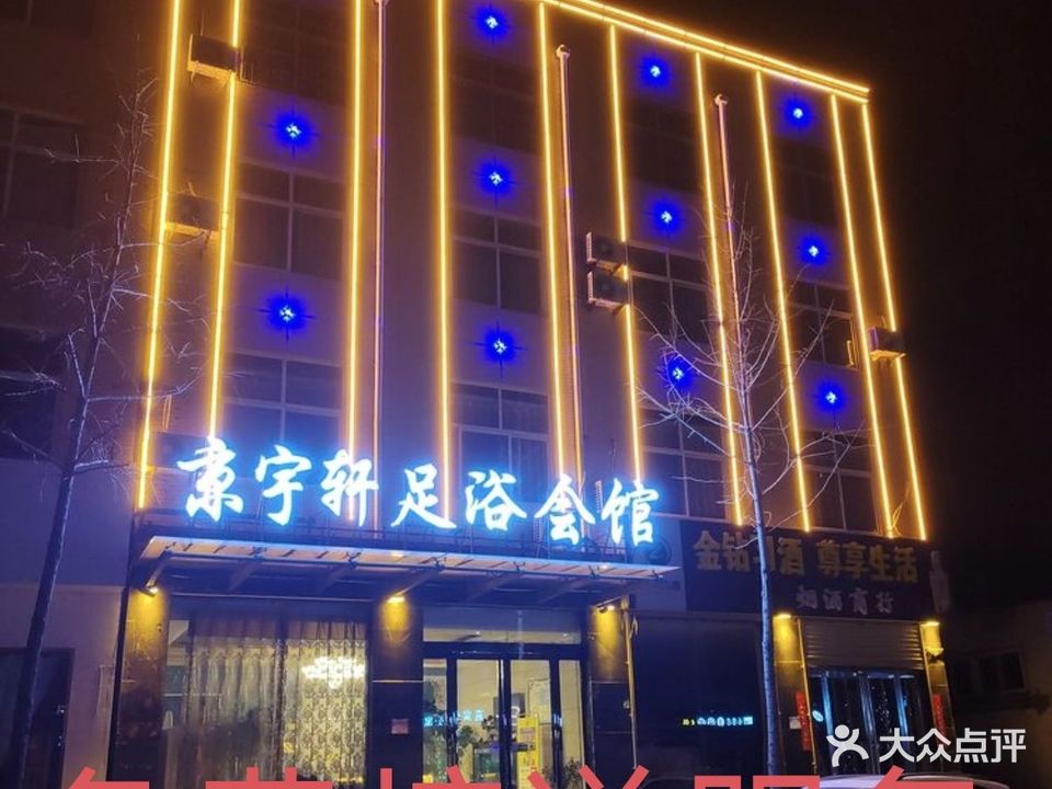 京宇轩足浴会馆(滑县店)