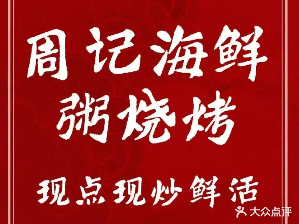 周记海鲜粥烧烤