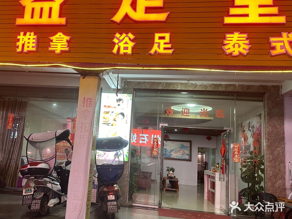 益足堂中医推拿沐足中心