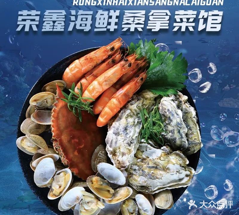 荣鑫海鲜桑拿菜馆