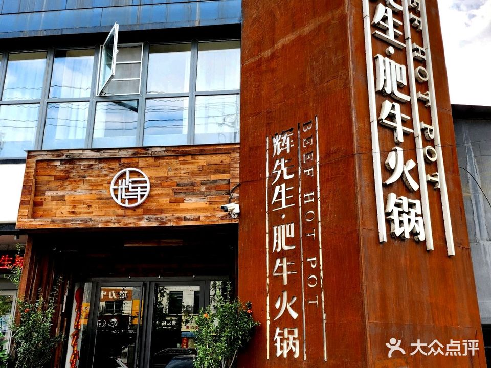 辉先生·肥牛火锅